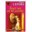 russische bücher: Серова М. - Будет все, как ты захочешь!