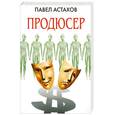 russische bücher: Астахов   П. - Продюсер