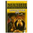 russische bücher: Мазин А. - Инквизитор. Абсолютное зло