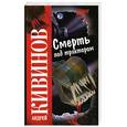 russische bücher: Кивинов А.В. - Смерть под трактором