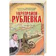 russische bücher: Смоленский А. - Укрепрайон "Рублевка"