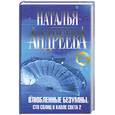 russische bücher: Андреева Н. В. - Влюбленные безумны. Сто солнц в капле света 2