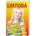 russische bücher: Шилова Ю. - Мужские откровения, или Как я нашла дневник своего мужа