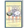 russische bücher: Бейнхарт Л. - Библиотекарь, или Как украсть президентское кресло