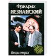 russische bücher: Незнанский Ф.Е. - Гонцы смерти