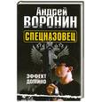 russische bücher: Воронин А. - Спецназовец. Эффект домино