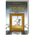 russische bücher: Долник Э. - Похищенный шедевр, или В поисках "Крика"