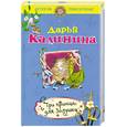 russische bücher: Калинина Д. - Три принца для Золушки