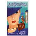 russische bücher: Александрова Н. - Чемодан с видом на Карибы