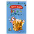 russische bücher: Андреева В.А. - Зигзаг неудачи