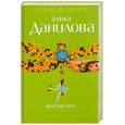 russische bücher: Данилова А. - Шестой грех