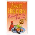 russische bücher: Иванович Дж. - Четыре палки в колесо