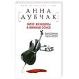 russische bücher: Дубчак А. - Филе женщины в винном соусе