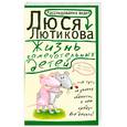 russische bücher: Лютикова Л. - Жизнь замечательных детей