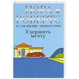 russische bücher: Робертс Н. - Удержать мечту