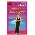 russische bücher: Серова М. - Дневник Кассандры