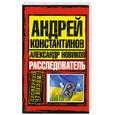 russische bücher: Константинов А.,Новиков А. - Расследователь