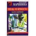 russische bücher: Маринина А. - Взгляд из вечности. В 3 книгах. Книга 1. Благие намерения
