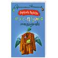 russische bücher: Андреева В.А. - Форс-ажурные обстоятельства
