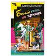 russische bücher: Донцова Д. - Белый конь на принце