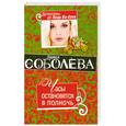 russische bücher: Соболева Л. - Часы остановятся в полночь