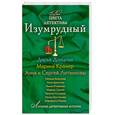 russische bücher: Донцова, Крамер, Литвиновы - Изумрудный: сборник рассказов