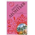russische bücher: Леонтьев А. - Корона последней принцессы