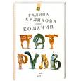 russische bücher: Куликова Г. - Кошачий патруль