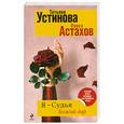 russische bücher: Астахов П. - Я - судья. Божий дар