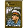 russische bücher: Черненок М. - При загадочных обстоятельствах