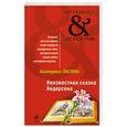 russische bücher: Лесина Е. - Неизвестная сказка Андерсена