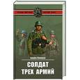 russische bücher: Винцер Б. - Солдат трех армий