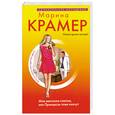 russische bücher: Крамер М. - Мое жестокое счастье, или Принцессы тоже плачут