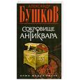 russische bücher: Бушков А. - Сокровище антиквара