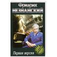 russische bücher: Незнанский Ф.Е. - Первая версия