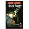 russische bücher: Кивинов А. - Целую, Ларин