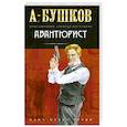 russische bücher: Бушков А. - Авантюрист
