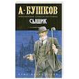russische bücher: Бушков А. - Сыщик