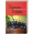 russische bücher: Гармаш-Роффе Т. - Ягоды страсти, ягоды смерти