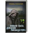 russische bücher: Мирный С. - Живая сила. Дневник ликвидатора