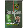russische bücher: Зверев С. - Тайное становится явным