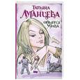 russische bücher: Луганцева Е. - Объятия удава