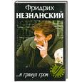 russische bücher: Незнанский Ф. - ...и грянул гром