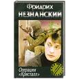 russische bücher: Незнанский Ф.Е. - Операция"Кристалл"