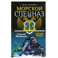 russische bücher: Малинин С. - Морской спецназ. Звезда героя