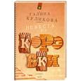 russische bücher: Куликова Г. - Невеста из коробки