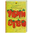 russische bücher: Куликова Г. - Клубничное убийство