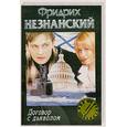 russische bücher: Незнанский Ф. - Договор с дьяволом