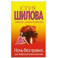 russische bücher: Шилова Ю. - Ночь без правил, или Забросай меня камнями