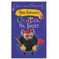 russische bücher: Александрова  Н. - Охота на гиену